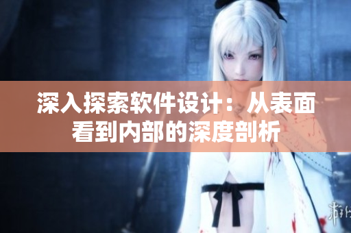 深入探索软件设计：从表面看到内部的深度剖析