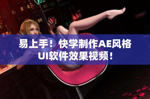 易上手！快学制作AE风格UI软件效果视频！