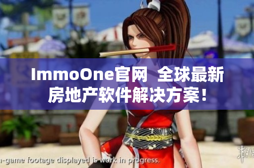 ImmoOne官网  全球最新房地产软件解决方案！
