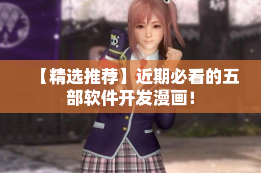 【精选推荐】近期必看的五部软件开发漫画！