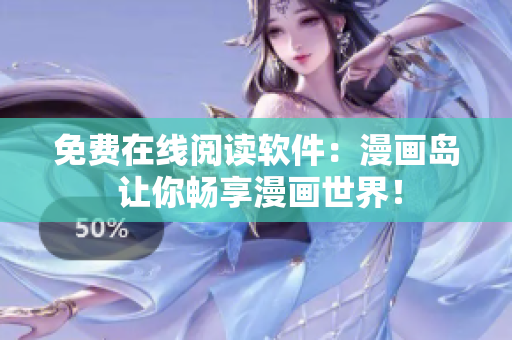 免费在线阅读软件：漫画岛 让你畅享漫画世界！