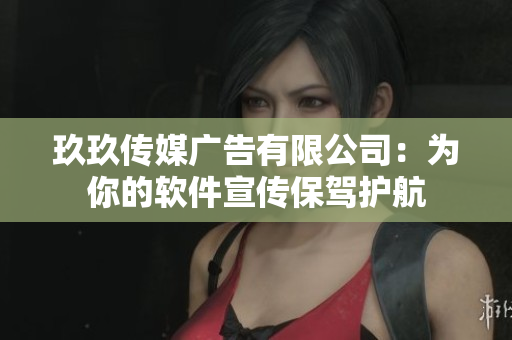 玖玖传媒广告有限公司：为你的软件宣传保驾护航