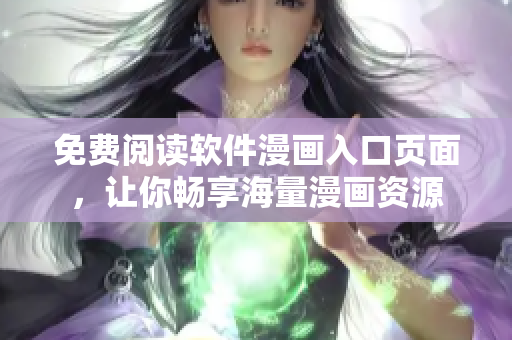 免费阅读软件漫画入口页面，让你畅享海量漫画资源