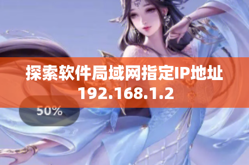 探索软件局域网指定IP地址192.168.1.2