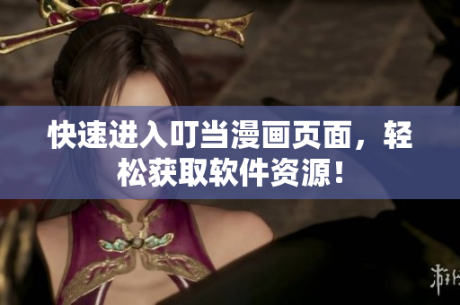 快速进入叮当漫画页面，轻松获取软件资源！
