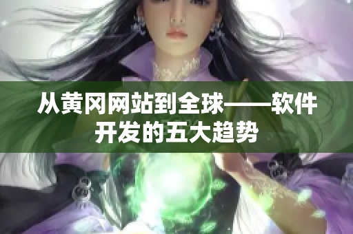 从黄冈网站到全球——软件开发的五大趋势