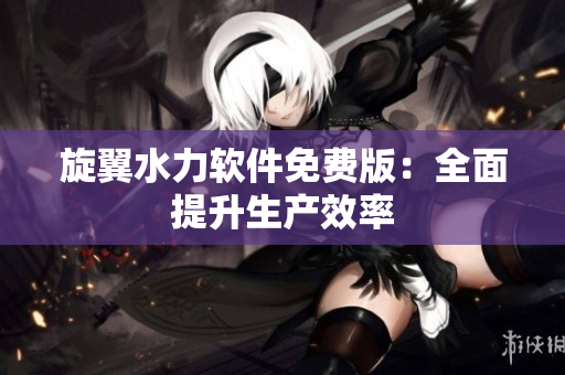 旋翼水力软件免费版：全面提升生产效率