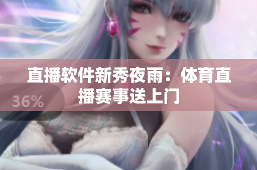 直播软件新秀夜雨：体育直播赛事送上门