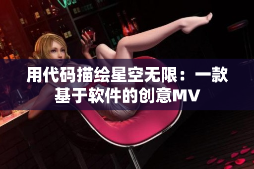 用代码描绘星空无限：一款基于软件的创意MV