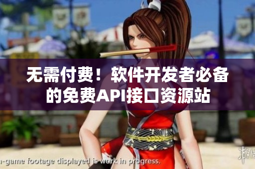 无需付费！软件开发者必备的免费API接口资源站
