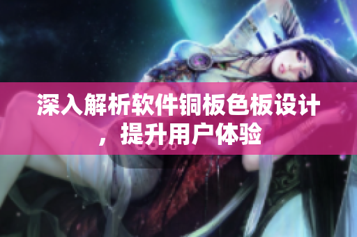 深入解析软件铜板色板设计，提升用户体验