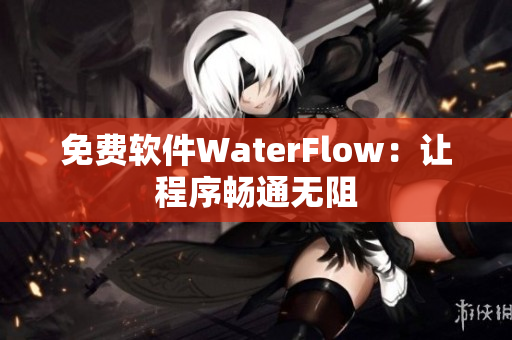免费软件WaterFlow：让程序畅通无阻