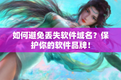 如何避免丢失软件域名？保护你的软件品牌！