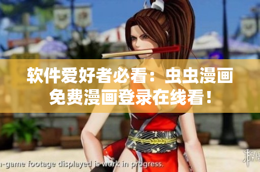 软件爱好者必看：虫虫漫画免费漫画登录在线看！
