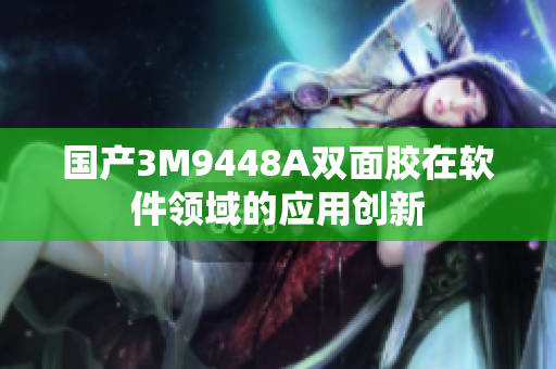 国产3M9448A双面胶在软件领域的应用创新