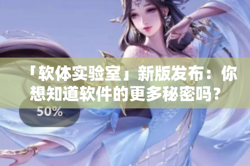 「软体实验室」新版发布：你想知道软件的更多秘密吗？