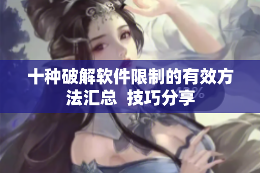 十种破解软件限制的有效方法汇总  技巧分享