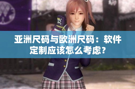 亚洲尺码与欧洲尺码：软件定制应该怎么考虑？