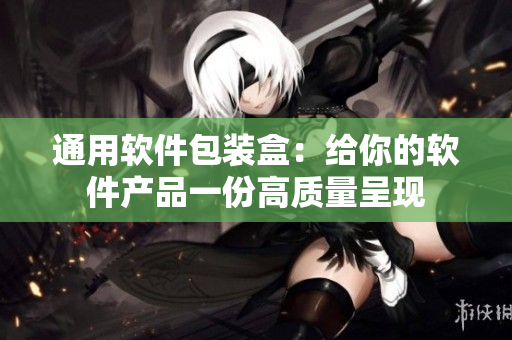 通用软件包装盒：给你的软件产品一份高质量呈现