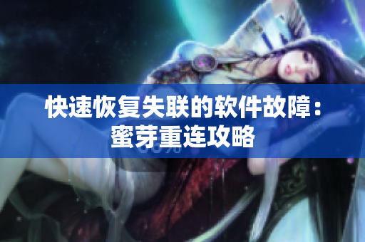 快速恢复失联的软件故障：蜜芽重连攻略