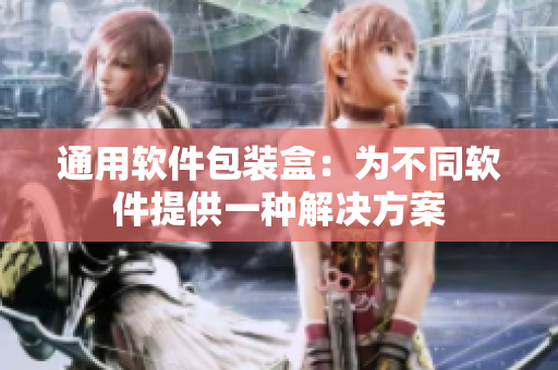 通用软件包装盒：为不同软件提供一种解决方案