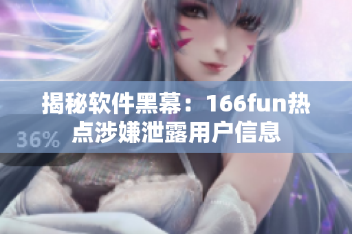 揭秘软件黑幕：166fun热点涉嫌泄露用户信息