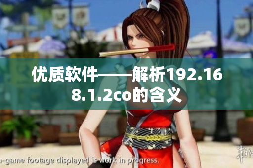 优质软件——解析192.168.1.2co的含义