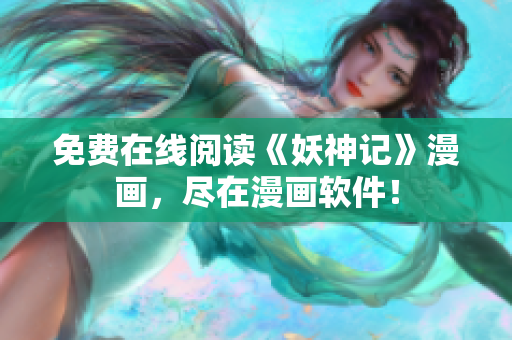 免费在线阅读《妖神记》漫画，尽在漫画软件！
