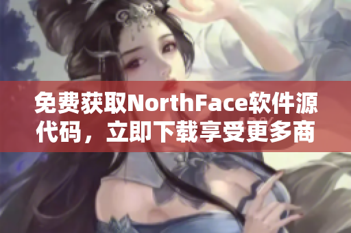 免费获取NorthFace软件源代码，立即下载享受更多商业机会