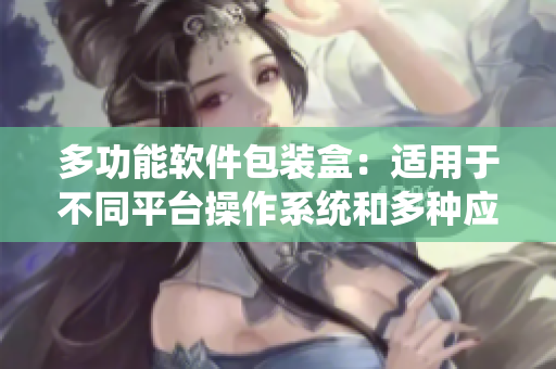 多功能软件包装盒：适用于不同平台操作系统和多种应用场景