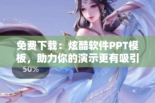 免费下载：炫酷软件PPT模板，助力你的演示更有吸引力！