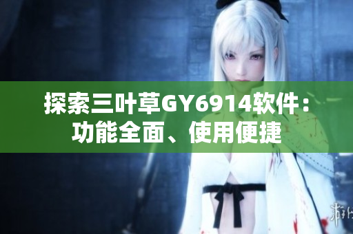 探索三叶草GY6914软件：功能全面、使用便捷