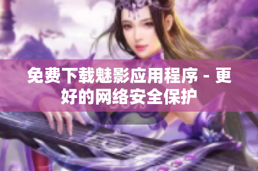 免费下载魅影应用程序 - 更好的网络安全保护