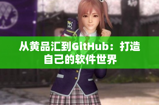 从黄品汇到GitHub：打造自己的软件世界