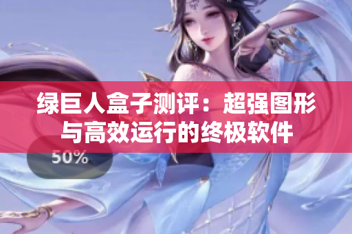 绿巨人盒子测评：超强图形与高效运行的终极软件