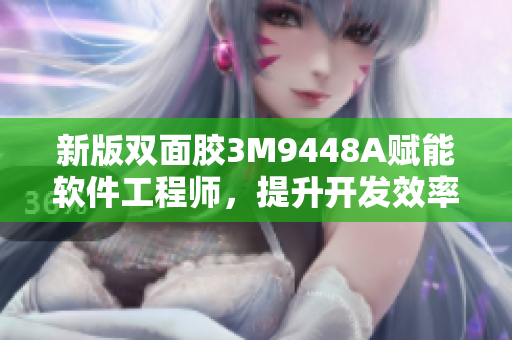 新版双面胶3M9448A赋能软件工程师，提升开发效率