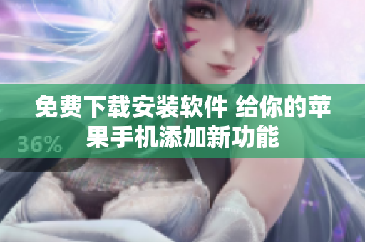 免费下载安装软件 给你的苹果手机添加新功能