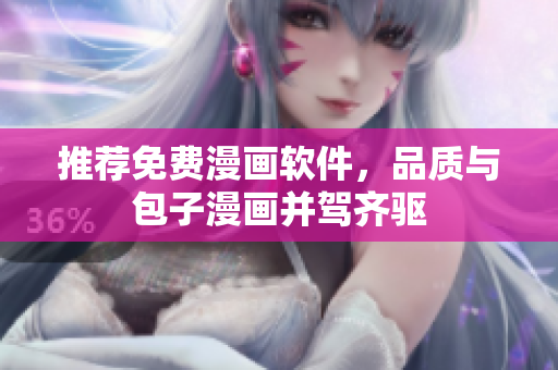 推荐免费漫画软件，品质与包子漫画并驾齐驱