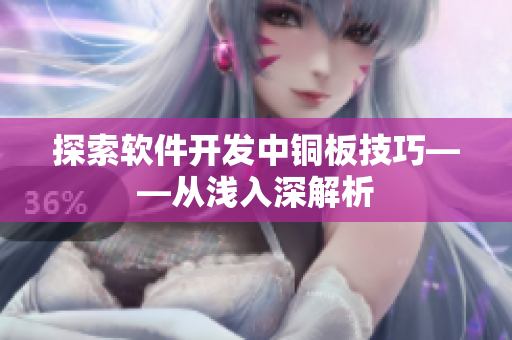 探索软件开发中铜板技巧——从浅入深解析