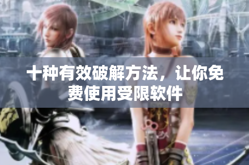十种有效破解方法，让你免费使用受限软件