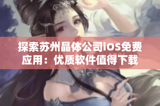 探索苏州晶体公司iOS免费应用：优质软件值得下载