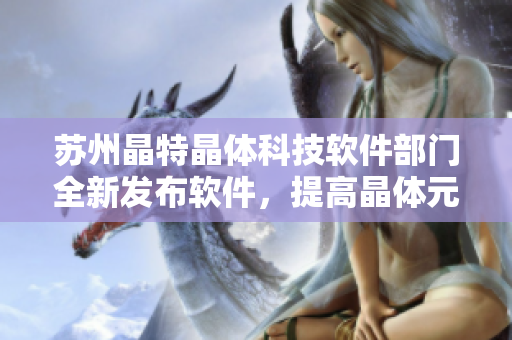 苏州晶特晶体科技软件部门全新发布软件，提高晶体元件模拟性能！