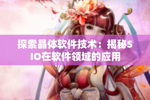 探索晶体软件技术：揭秘SIO在软件领域的应用