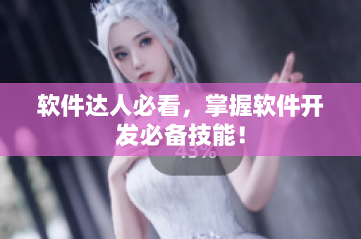 软件达人必看，掌握软件开发必备技能！