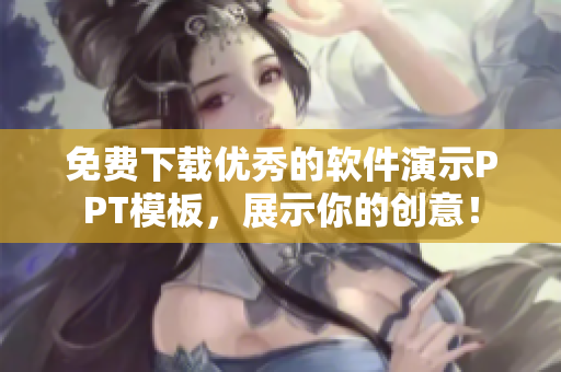 免费下载优秀的软件演示PPT模板，展示你的创意！