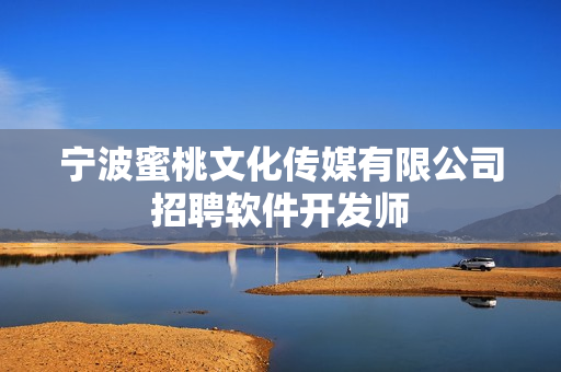 宁波蜜桃文化传媒有限公司招聘软件开发师