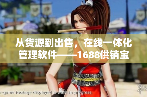 从货源到出售，在线一体化管理软件——1688供销宝