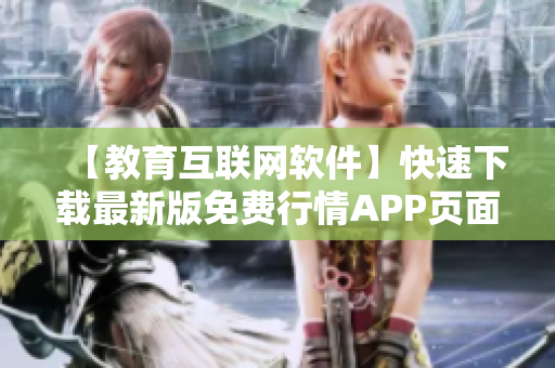 【教育互联网软件】快速下载最新版免费行情APP页面指南