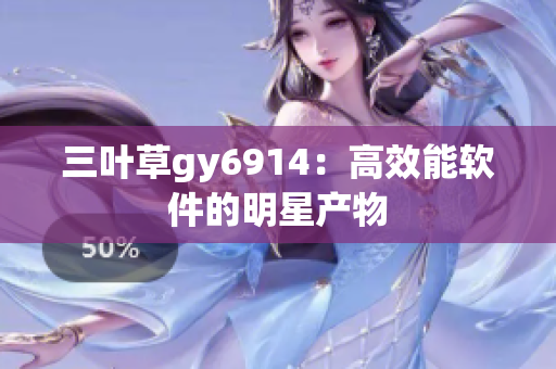 三叶草gy6914：高效能软件的明星产物