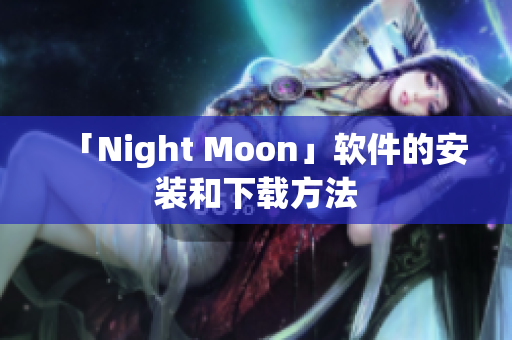「Night Moon」软件的安装和下载方法